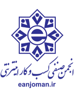 انجمن صنفی کسب و کار اینترنتی انجمن صنفی کسب و کار اینترنتی