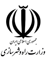 وزارت راه و شهر سازی وزارت راه و شهر سازی